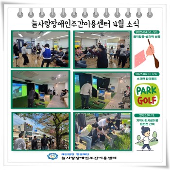 2026년 늘사랑장애인주간이용센터 4월 프로그램 ♥ 이미지