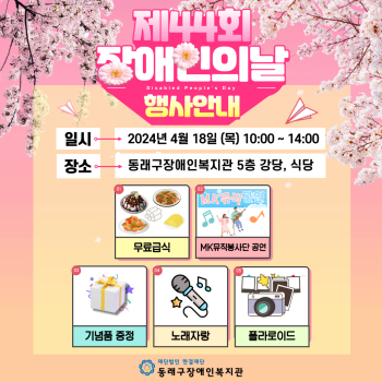 장애인의날 행사안내(24.4.18) 이미지