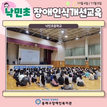 낙민초등학교 장애인식개선교육(24.11.4./24.11.6.) 이미지