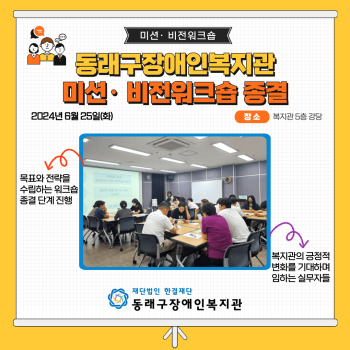 미션·비전 워크숍 종결(24.6.25.) 이미지
