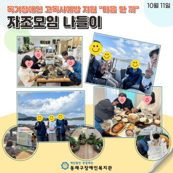 마음한끼 자조모임 나들이(24.10.11.) 이미지