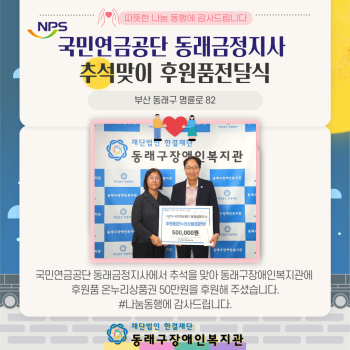 국민연금공단 동래금정지사 후원품전달식(24.9.10.) 이미지