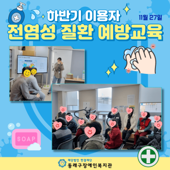 하반기 이용자 전염성 질환 예방교육(24.11.27) 이미지
