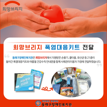 희망브리지 폭염대응키트 전달(7.29.~8.9.) 이미지