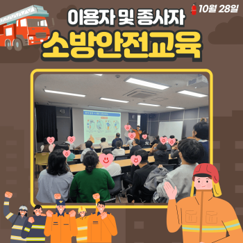 이용자 및 종사자 소방안전교육(24.10.28.) 이미지
