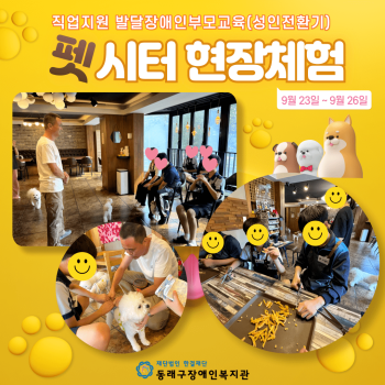 발달장애인 부모교육지원사업 펫시터 현장체험(24.9.23.~26.) 이미지