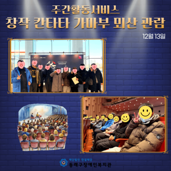 주간활동서비스 가마'부' 뫼'산' 공연관람(24.12.13.) 이미지