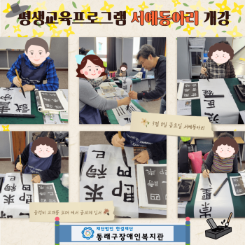 평생교육프로그램 서예동아리 개강(23.3.8.) 이미지