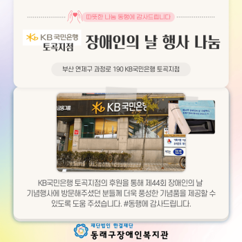 KB국민은행 토곡지점 장애인의 날 행사 나눔(24.4.18.) 이미지