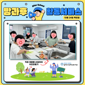 방과후활동서비스 요리체험(24.10.24.) 이미지