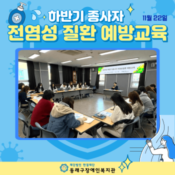 하반기 종사자 전염성 질환 예방교육(24.11.22.) 이미지