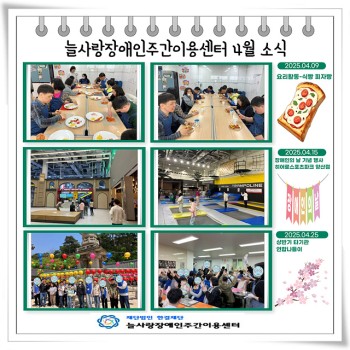늘사랑장애인주간이용센터 4월 프로그램 ♥ 이미지