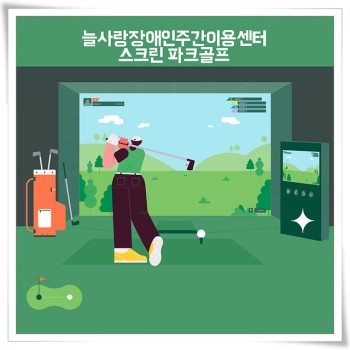 늘사랑장애인주간이용센터 스크린 파크골프 - (26. 03. 05. / 03. 09.) 이미지