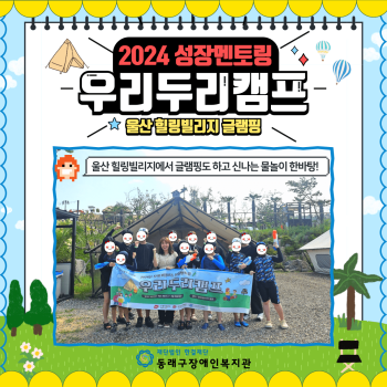 성장멘토링 우리두리캠프(24.8.3.~8.4.) 이미지