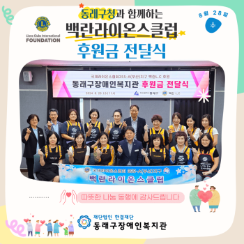 백란라이온스 후원금전달식(24.8.30.) 이미지