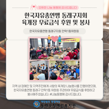 한국자유총연맹 동래구지회 육개장 무료급식 후원 및 봉사(24.5.21) 이미지