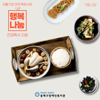 「행복나눔」 특식지원(24.9.6.) 이미지