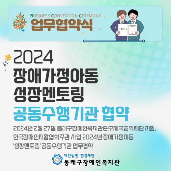 2024장애가정아동성장멘토링 공동수행기관협약(24.2.27) 이미지