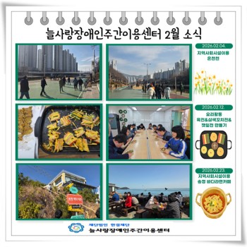 2026년 늘사랑장애인주간이용센터 2월 프로그램 ♥ 이미지