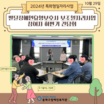 발달장애인요양보호사보조일자리사업 참여자 하반기 간담회(24.10.29.) 이미지