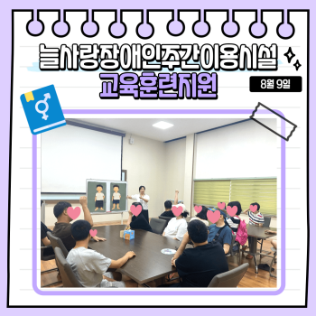 늘사랑장애인주간이용시설 교육훈련지원(24.8.9.) 이미지