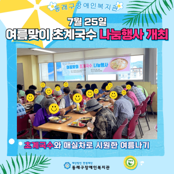 여름맞이 초계국수 나눔행사(24.7.25.) 이미지