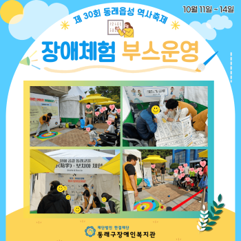 동래읍성역사축제 장애체험 부스운영(24.10.11.~14.) 이미지