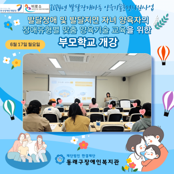 양육기술 교육을 위한 부모학교 개강(24.6.17.) 이미지