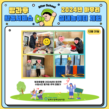 방과후활동서비스실내놀이터체험(24.12.31.) 이미지