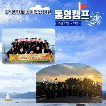 주간활동서비스 통영캠프(24.10.17.~18.) 이미지