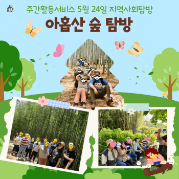 주간활동서비스 아홉산숲 탐방(24.05.24) 이미지