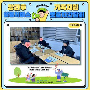 방과후활동서비스 보호자간담회(24.11.28.) 이미지