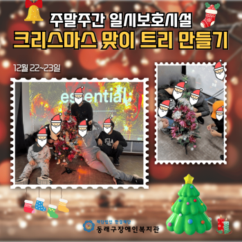 주말주간일시보호시설 크리스마스 트리 만들기(24.12.21.~22.) 이미지
