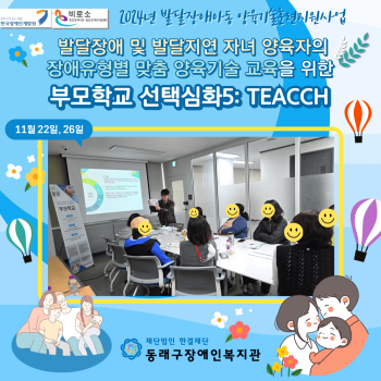 부모학교 선택심화과정5: TEACCH(24.11.22., 11.26.) 이미지