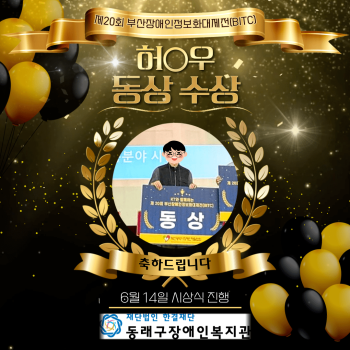 제20회 부산장애인정보화대제전(BITC) 허○우 동상 수상(24.6.14) 이미지