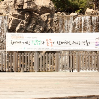 장애인식개선 캠페인 이미지