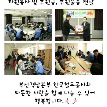 2011.04.29 한국철도공사 부산경남본부 자원봉사 및 후원금, 후원물품 전달 이미지