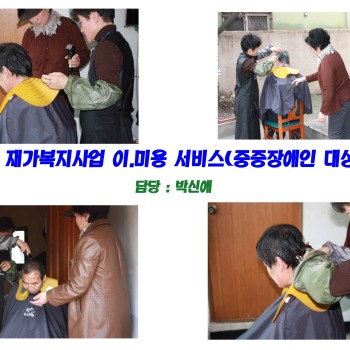 재가복지사업  방문 이.미용서비스 이미지