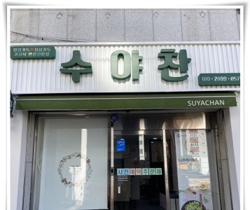 후원의 집 [반찬가게 수야찬] 이미지