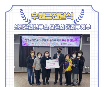 신생윤리연구소 모윤회 동래구지부 후원금전달식(2022.5.13.) 이미지