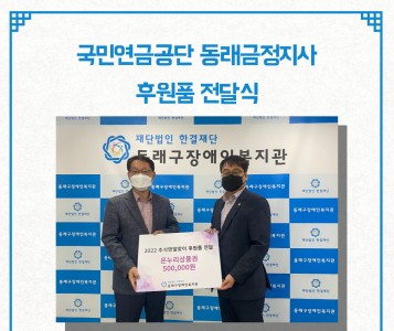 국민연금공단 동래금정지사 후원품 전달식(2022. 9.7.) 이미지