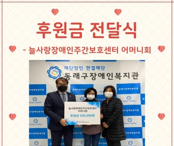 늘사랑장애인주간보호센터-어머니회 후원금 전달식(22.11.14.) 이미지