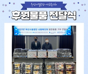 부산시설공단 사회복지처 방한용품 기부 전달식(22.11.15.) 이미지