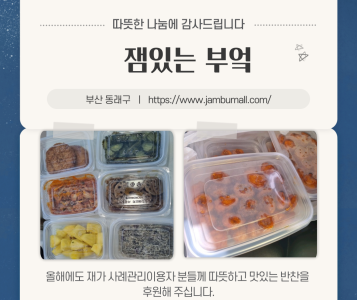 잼있는부엌 반찬나눔 이미지