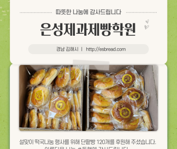 은성제과제빵학원 단팥빵 후원(23.1.18.) 이미지