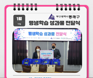 동래구 평생학습 성과물 전달식(2023.1.19) 이미지
