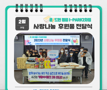 2023년 사랑나눔 후원품 전달식(23.2.28.) 이미지
