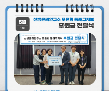 신생윤리연구소 모윤회 동래구지부 후원금 전달식(23.5.18.) 이미지