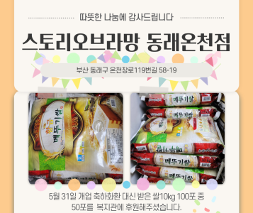스토리오브라망 동래온천점 물품 후원(23.5.31.) 이미지