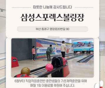 삼성스포렉스볼링장 이용료 후원(6월~) 이미지